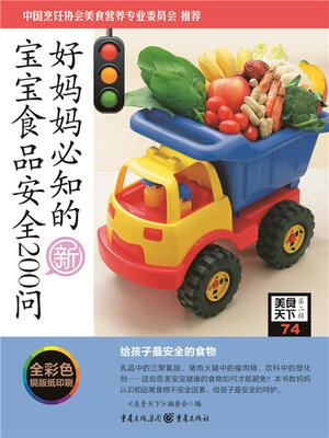 cover image of 好妈妈必知的宝宝食品安全200问（美食天下·第2辑）